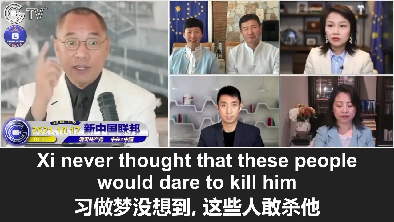 10/17/2021文贵直播:2020年10月2日左右,中共国发生了一场历史性的大抓捕,近6万人被抓,习甚至不清楚多少钱被查封;习此后再未出门见人,因为他做梦都没想到王岐山、孟建柱等人要谋害他;。。。