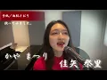 手紙／由紀さおり  佳矢祭里(かや まつり)が歌いました。