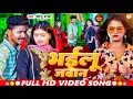 Download Lagu #VIDEO | भईलू जवान | #Sonu_Raja | Bhailu Jawan | New Bhojpuri Hit song