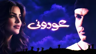 عمرو دياب   عودوني                              دندنها