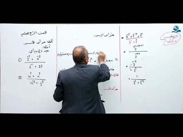 ⁣خواص الأسس ( الجزء الثاني ) - مادة الرياضيات للصف الرابع الاعدادي