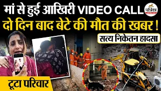 Delhi PG Collapse : Akshat Yadav की मौत से टूटा परिवार | Delhi Building Collapse | Satya Niketan