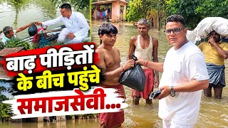 बाढ़ पीडि़तों के बीच पहुंचे समाजसेवी; सैकड़ों परिवारों के बीच बांटा सूखा राशन ...|| KBC News