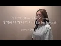 김나영(Kim Na Young) - 솔직하게 말해서 나(To be honest) cover by 소망