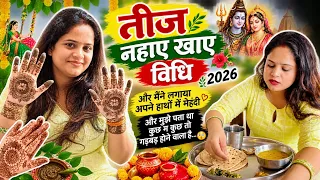 सुहाग और पति की लंबी उम्र के लिए तीज का पावन संकल्प 🙏❤️नहाय-खाय की थाली🌿🙏तीज का पहला पड़ाव