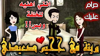 قصه كامله متمرده في جحيم صعيدي قصص بطوطه 