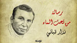 رسالة من تحت الماء مع الكلمات نزار قباني  رسالة من تحت الماء مع الكلمات نزار قباني
