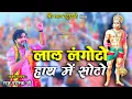 Lagu लाल लंगोटों हाथ में सोटो | Raj Pareek Ji -Mehndipur Balaji-4K UHD