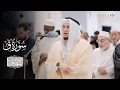 Download Lagu سورة قاف || تراويح ليلة 17 رمضان || مسجد الحكمة، الشارقة