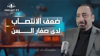 ضعف الانتصاب عند الشباب  ضعف الانتصاب عند الشباب
