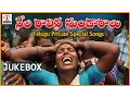 Download Lagu Telangana Emotional Songs | Nela Ralina Mandaralu Sentimental Songs Jukebox