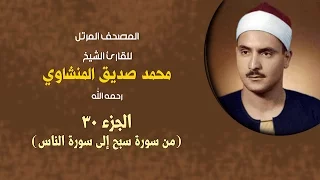 المصحف المرتل للقاريء الشيخ محمد صديق المنشاوي حزب سبح  المصحف المرتل للقاريء الشيخ محمد صديق المنشاوي حزب سبح