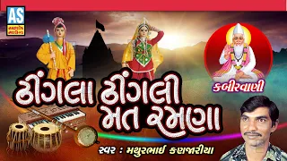 dhingla dhingli mat ramna gujarati bhajan mathurbhai kanjariya prachin bhajan ashok sound