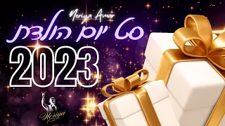 סט מקפיץ בטירוף ליום הולדת שמח 2023 Happy Birthday Song Set נריה עמר Neriya Amar  סט מקפיץ בטירוף ליום הולדת שמח 2023 Happy Birthday Song Set נריה עמר Neriya Amar