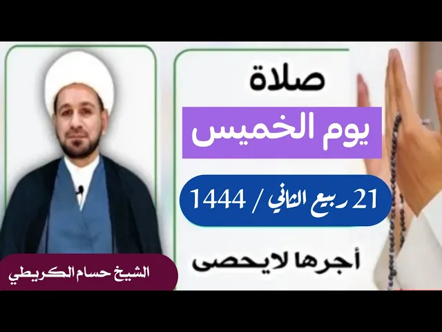 صلاة ( يوم الخميس ) 21 ربيع الثاني 1444 /  لايفوتكم أجرها العظيم