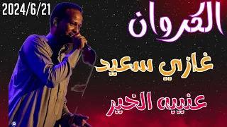 الكروان غازي سعيد حفله عنيبه وكروسكو 2024 6 21 عزف محمد فوزي 