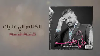 حسام الرسام الكلام اللي عليك البوم وفي وطيب 