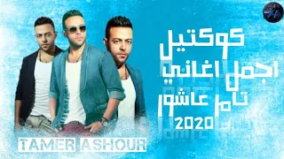 كوكتيل اجمل اغاني تامر عاشور 2020 