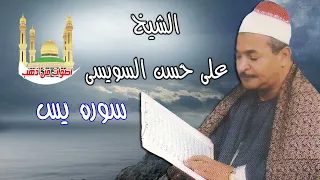 الشيخ علي حسن السويسي سورة يس 