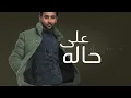 Fouad Abdulwahed - Ala Halah | Lyrics Video 2023 | فؤاد عبدالواحد - على حاله