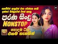 Download Lagu Trending Sinhala Band Nonstop | Viral Songs | Best New Sinhala Songs Collection | Sinhala Songs 2025