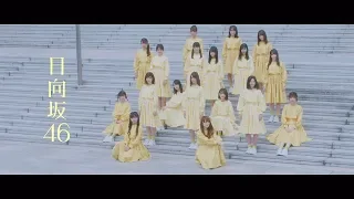 日向坂46 『ホントの時間』Short Ver.