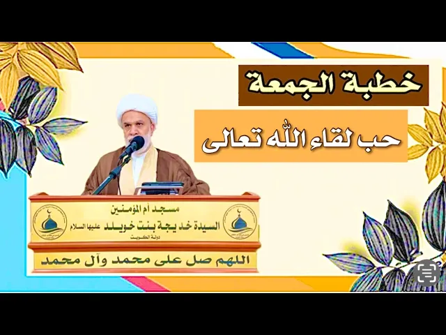 ⁣خطبة الجمعة : حب لقاء الله تعالى- الشيخ أمين النصار