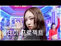 [단독샷캠4K] 올데이 프로젝트 'FAMOUS' 단독샷 별도녹화│ALLDAY PROJECT ONE TAKE STAGE│@SBS Inkigayo 250629