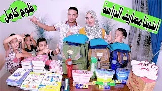 فلوج تجهيزات المدارس يومين واحنا بنشترى جبنا كل حاجة ونسينا اهم حاجة يوميات حمدى ووفاء 