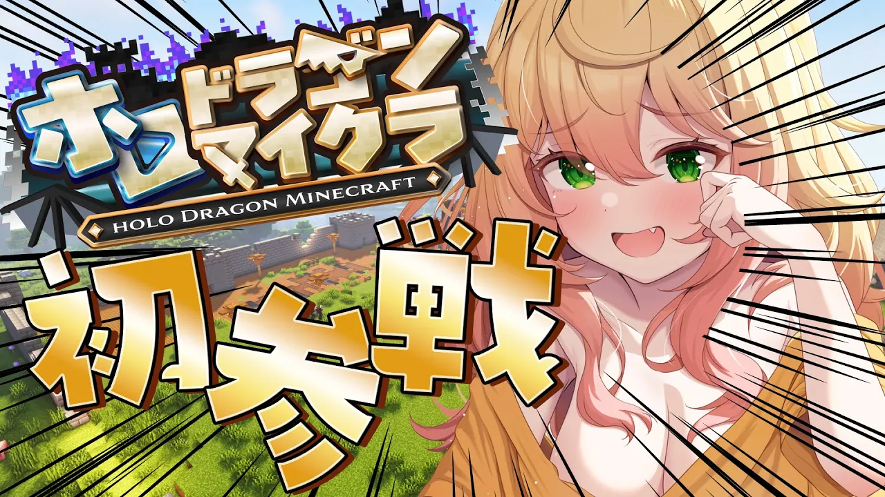 【＃ホロドラゴンマイクラ】初参戦！1級マイクラ術師のねね、いきまーーーす！【 桃鈴ねね / hololive 】