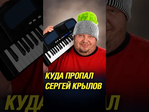 Где сейчас Сергей Крылов #shorts
