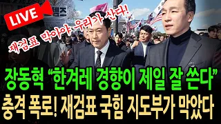 (긴급 라이브뉴스) 충격 폭로! 재검표 국힘 지도부가 막았다! / 2026.09.04