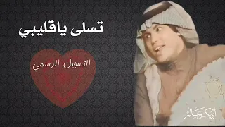 تسلى ياقليبي           التسجيل الرسمي   أبوبكر سالم                 دندنها