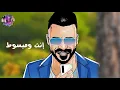 اياد طنوس _ أنت زعلان منى ||  Eyad Tannous _ Enta Zaalan Meni