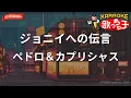 【ガイドなし】ジョニイへの伝言/ペドロ＆カプリシャス【カラオケ】