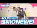 Lagu [쇼챔 1위] 10월 3주 챔피언송 ＜원위(ONEWE) - 미로 (MAZE)＞ 앵콜 Full ver.
