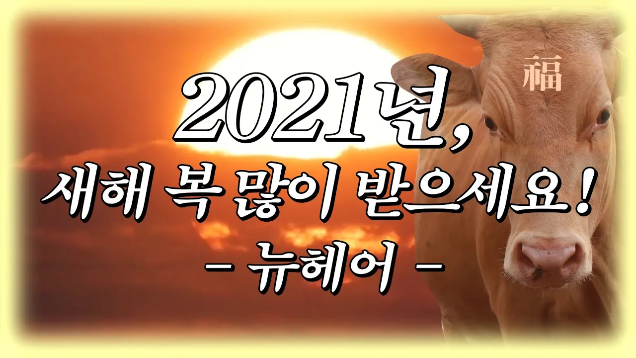2021년, 새해 복 많이 받으세요💗ㅣ새해인사ㅣ뉴헤어