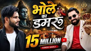 Bhole Ka Damru | Ajay bhagta | Sandeep Surila | Vinod Gadli | New Bhole Song 2026 | Haryanvi songs