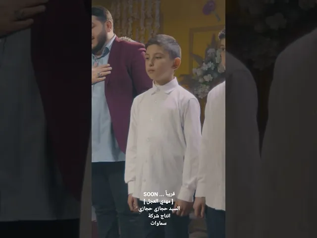 ⁣قريبا .. [ مهدي العجل ] #hijazi_hijazi #حجازي_حجازي