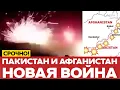 Download Lagu 🔴 СРОЧНО Война между Афганистаном и Пакистаном #новости #одиндень