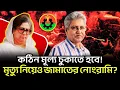Lagu কঠিন মূল্য চুকাতে হবে! মৃ*ত্যু নিয়েও জামাতের নোংরামি? || Masood Kamal || Talk Show  || News