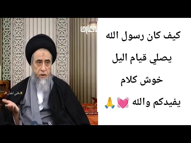 ⁣كيف كان رسول الله يصلي قيام الليل 🌃💓🙏||ح10كتاب الصلاه||سيد صباح شبر 