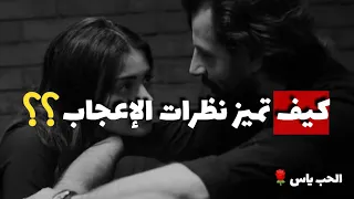 كيف تميز نظرات الإعجاب     الحب ياس  دندنها