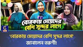 স্টেশন রোডে ‘Raisa Dubai Abaya Fashion’-এর ৪র্থ শাখা, মাসব্যাপী ২০% ছাড় | Cplus