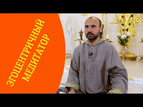 эгоцентричный медитатор image