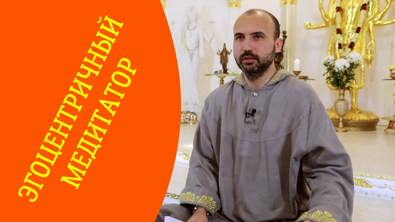 course эгоцентричный медитатор image