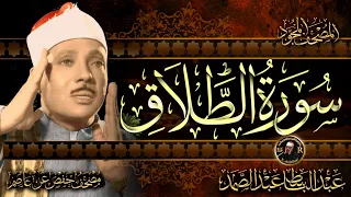 سورة الطلاق كاملة   أستمع واقرأ   من أروع ما جود الشيخ عبد الباسط عبد الصمد                  دندنها