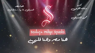 هنا مصر   العسيلي   بهاء سلطان   كاريوكى موسيقى بالكلمات                       دندنها