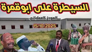 الموجز العملياتي حميدتي في رسايل لمصر واثيوبيا والسيطرة على منطقة ابوقمرة 15 10 2025  الموجز العملياتي حميدتي في رسايل لمصر واثيوبيا والسيطرة على منطقة ابوقمرة 15 10 2025