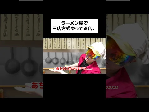 ラーメン屋で三店方式やってる店。#shorts